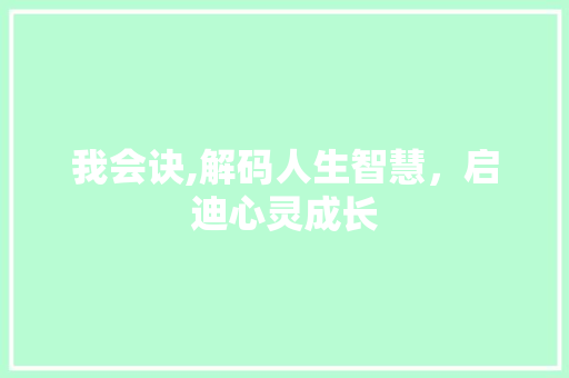 我会诀,解码人生智慧，启迪心灵成长