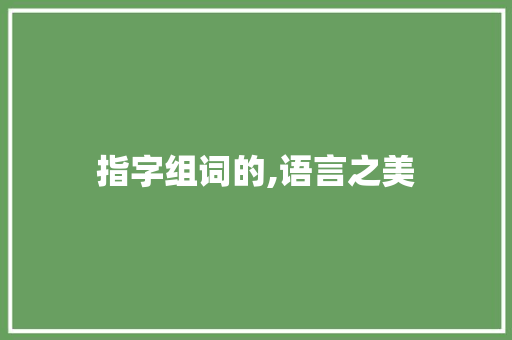 指字组词的,语言之美