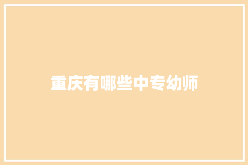 重庆有哪些中专幼师
