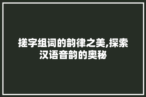 搓字组词的韵律之美,探索汉语音韵的奥秘
