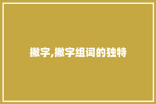 撇字,撇字组词的独特