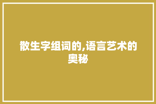 散生字组词的,语言艺术的奥秘