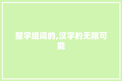 整字组词的,汉字的无限可能