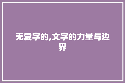 无爱字的,文字的力量与边界