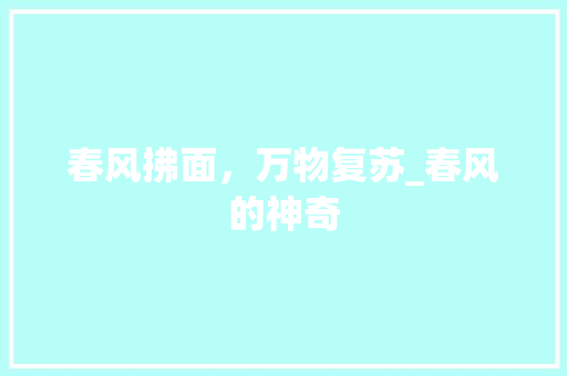 春风拂面，万物复苏_春风的神奇