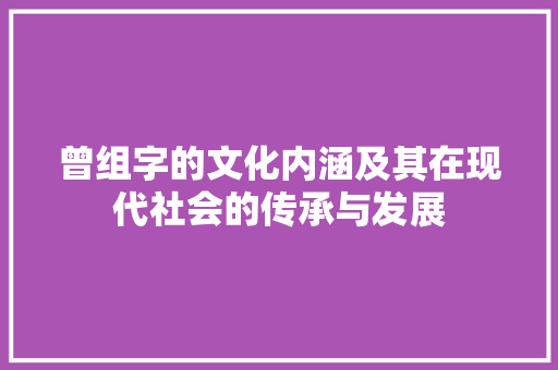 曾组字的文化内涵及其在现代社会的传承与发展