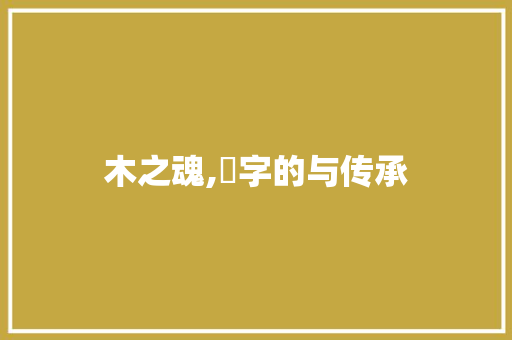 木之魂,朩字的与传承