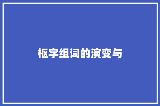 枢字组词的演变与