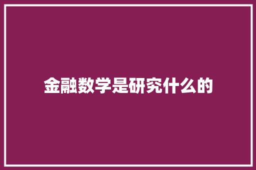 金融数学是研究什么的