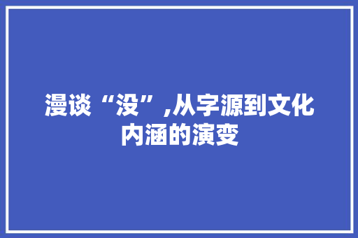 漫谈“没”,从字源到文化内涵的演变