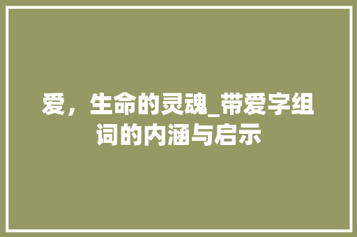 爱，生命的灵魂_带爱字组词的内涵与启示