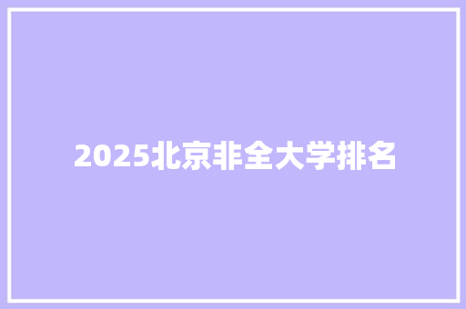 2025北京非全大学排名