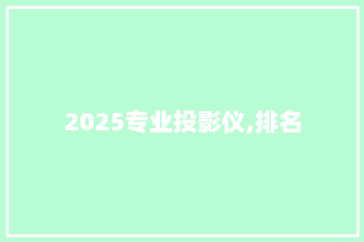2025专业投影仪,排名