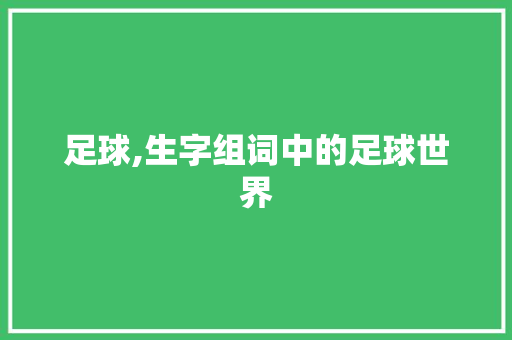 足球,生字组词中的足球世界