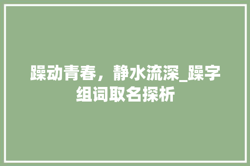 躁动青春，静水流深_躁字组词取名探析