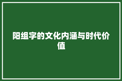 阳组字的文化内涵与时代价值