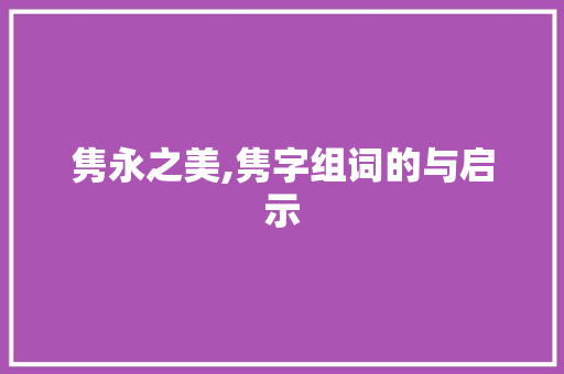 隽永之美,隽字组词的与启示