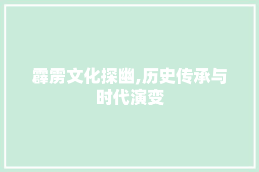 霹雳文化探幽,历史传承与时代演变