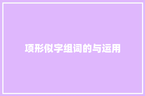 项形似字组词的与运用