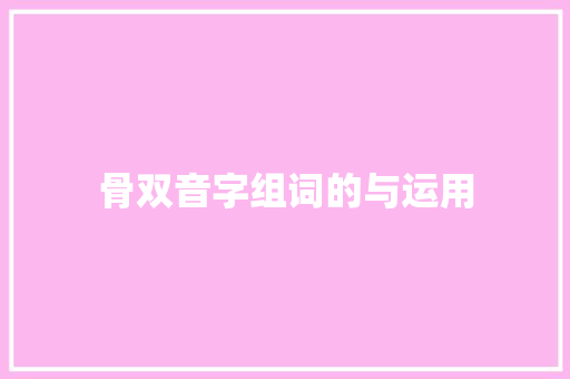 骨双音字组词的与运用