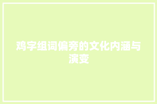 鸡字组词偏旁的文化内涵与演变