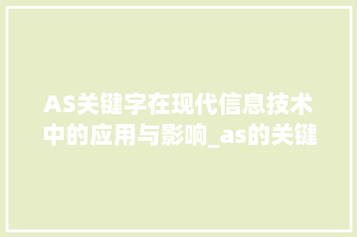 AS关键字在现代信息技术中的应用与影响_as的关键字是什么意思