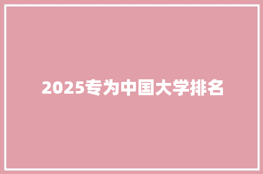 2025专为中国大学排名