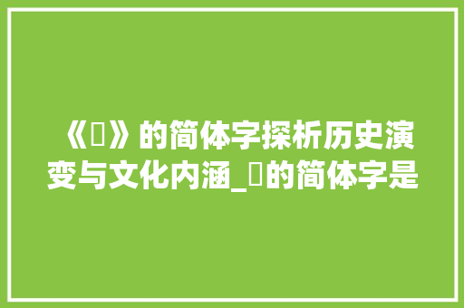《淏》的简体字探析历史演变与文化内涵_淏的简体字是什么意思