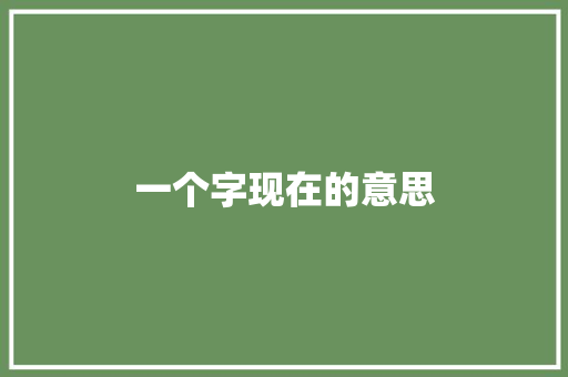 一个字现在的意思