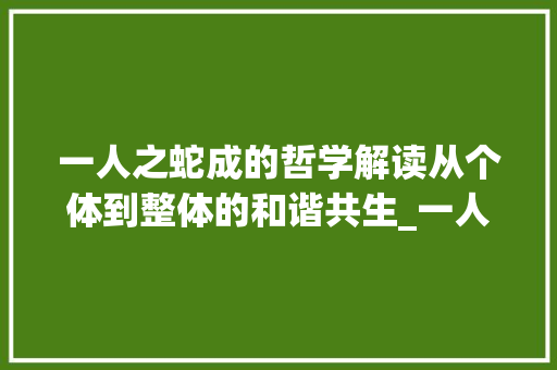 一人之蛇成的哲学解读从个体到整体的和谐共生_一人之蛇成的意思的字