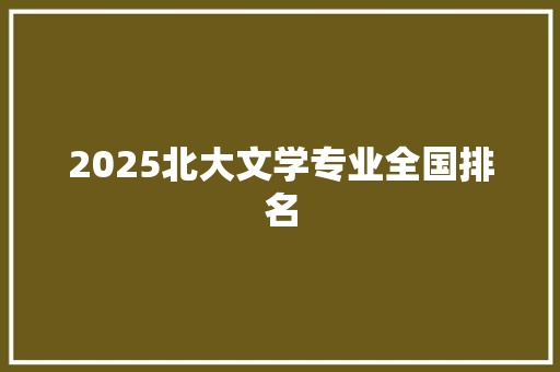 2025北大文学专业全国排名