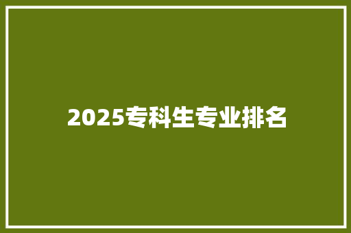 2025专科生专业排名