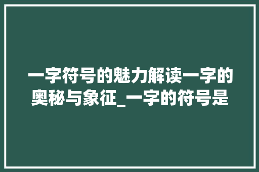 一字符号的魅力解读一字的奥秘与象征_一字的符号是什么意思