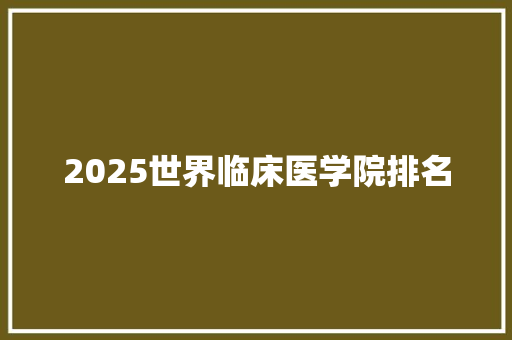 2025世界临床医学院排名
