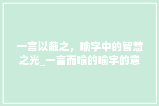 一言以蔽之，喻字中的智慧之光_一言而喻的喻字的意思