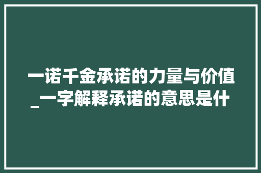 一诺千金承诺的力量与价值_一字解释承诺的意思是什么