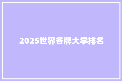 2025世界各牌大学排名