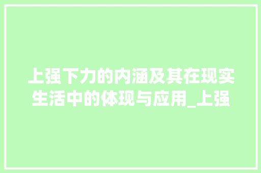 上强下力的内涵及其在现实生活中的体现与应用_上强下力的字是什么意思