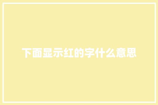 下面显示红的字什么意思