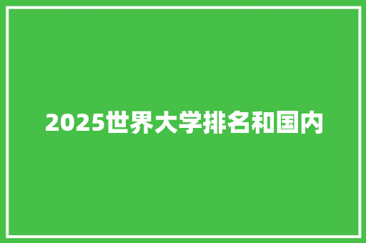 2025世界大学排名和国内