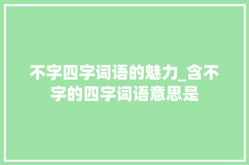 不字四字词语的魅力_含不字的四字词语意思是