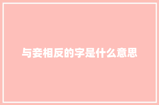 与妾相反的字是什么意思