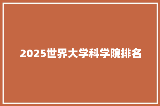 2025世界大学科学院排名