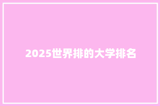 2025世界排的大学排名