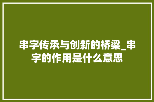 串字传承与创新的桥梁_串字的作用是什么意思