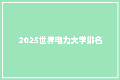 2025世界电力大学排名