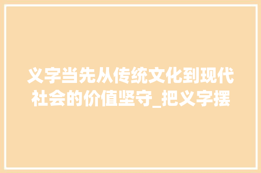 义字当先从传统文化到现代社会的价值坚守_把义字摆两边的意思