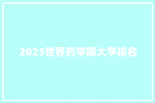 2025世界药学院大学排名
