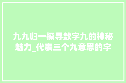 九九归一探寻数字九的神秘魅力_代表三个九意思的字