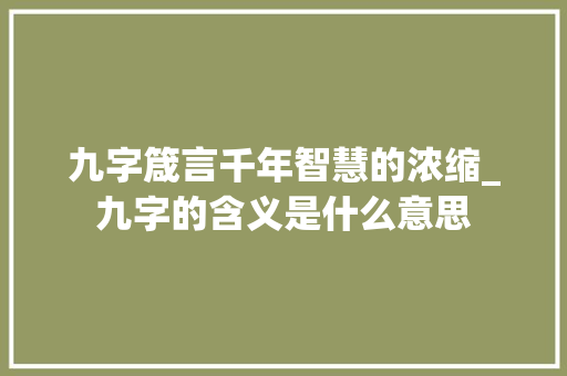 九字箴言千年智慧的浓缩_九字的含义是什么意思